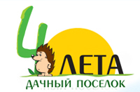 Дачный поселок 4 лета